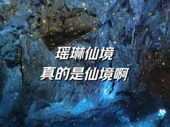 -瑶琳仙境