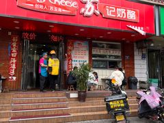 -苏记奶酪(二中店)