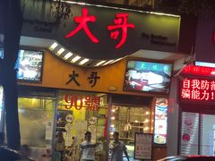 门面-大哥餐厅(西城花园店)