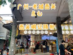 门面-西关明记肠粉(荔枝湾店)