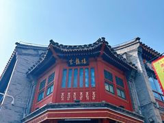 -北京前门大栅栏