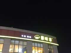 -豪味家(广益哥伦布店)