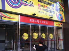 -麦凯乐(尚志大街店)