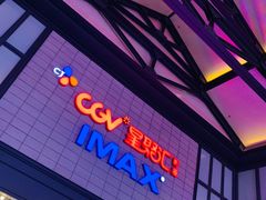 -CGV影城(新都心IMAX店)