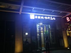-活鳗饭·鹅肝范儿(高碑店店)