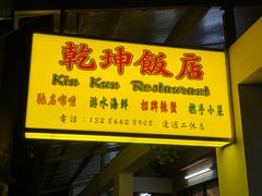 -乾坤饭店