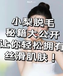 -小梨·OndaPro·专业脱毛连锁机构