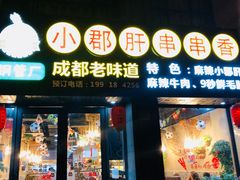 门面-小郡肝串串香(北蔡店)