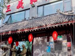 门面-三义和酒楼(广渠门店)