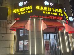 -何永光123鲜牛肉馆(江北万达1号店)