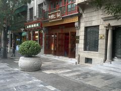 -北京前门大栅栏