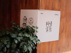 -Max Bakery 阿唛手作