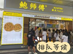 -鲍师傅糕点(台东步行街店)
