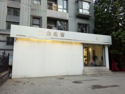 -康颜SPA自然疗愈皮肤管理中心