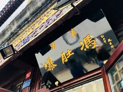 门面-爆肚冯(廊房二条店)