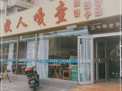 -牧人嘎查蒙餐(富强路店)