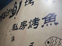 -渔鱼酷私房烤鱼(定兴店)