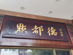 门面-点都德(聚福楼店)