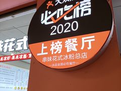 -串妹花式冰粉(乐山总店)