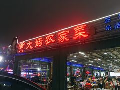 门面-黄大妈农家菜