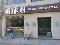 门面-圆缘园时尚西餐厅(新悦国际店)