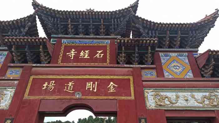 石经寺-"石经寺在龙泉和简阳中间,我们从家开车走绕."-大众点评移动版