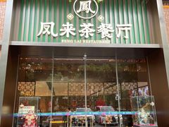 -凤来茶餐·粤菜馆(珠江新城店)