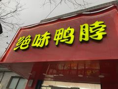 -绝味鸭脖(新街口步行街店)
