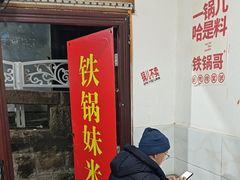 -铁锅哥米线