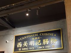 -西关明记肠粉(荔枝湾店)