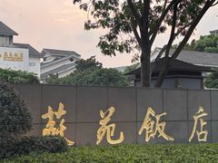 -苏苑饭店-中餐厅(长桥地区店)