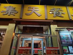 -集天餐厅(人大店)