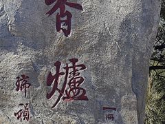 -香山公园