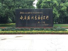 -宋庆龄陵园