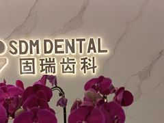 -固瑞齿科·口腔·种植·矫正(恒隆分院)