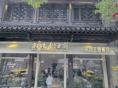 -狮王府淮扬菜(老门东店)