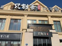 -贝勒爷·酥不腻烤鸭