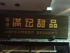门面-满记甜品(湖滨店)