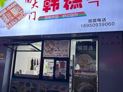 -南大门韩糕(后埭溪路店)