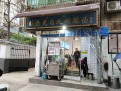 门面-刘老虎肉丸糊辣汤(总店)