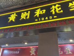 -黄则和花生汤(中山路店)