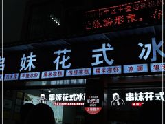 -串妹花式冰粉(乐山总店)