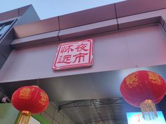 -怀远市场(文萃北街店)