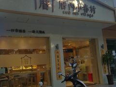 -厝内小眷村(华海店)
