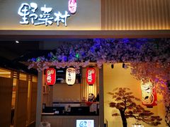 门面-伊豆野菜村(新荟城店)