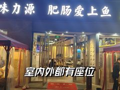-味力源·肥肠爱上鱼(红牌楼金冠好店)