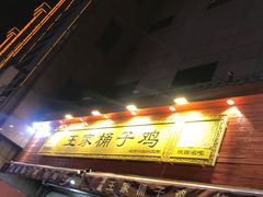门面-清真·王家桶子鸡