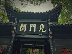 -丰都鬼城名山景区