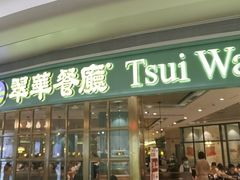 门面-翠华餐厅(宝安壹方城店)
