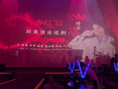 -赤红音乐现场(浦东金桥路店)